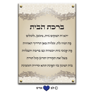 6600 – ברכת הבית מעוצבת בסגנון קלאסי אלגנטי גווני זהב