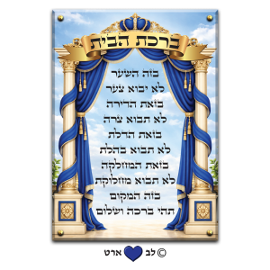 6601 – ברכת הבית מעוצבת בסגנון קלאסי מהודר