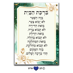 6603 – ברכת הבית מעוצבת בסגנון מודרני גווני ירוק-זהב