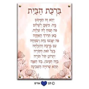6604 – ברכת הבית מעוצבת בסגנון מודרני גווני פסטל