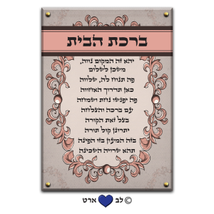 6605 – ברכת הבית מעוצבת בסגנון קלאסי גוונים חמים