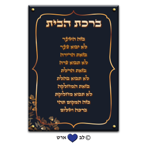 6606 – ברכת הבית מעוצבת בסגנון מודרני בגווני כחול עמוק-זהב