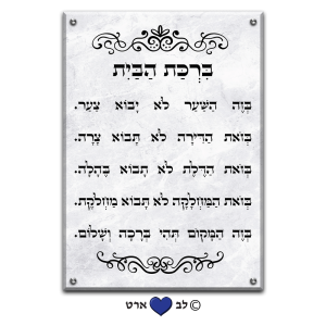 6607 – ברכת הבית מעוצבת בסגנון קלאסי גווני אבן טבעית