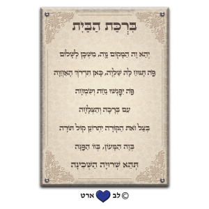 6608 – ברכת הבית מעוצבת בסגנון קלאסי בגוון עתיק