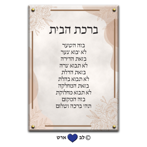 6611 – ברכת הבית מעוצבת בסגנון מודרני גווני בז'