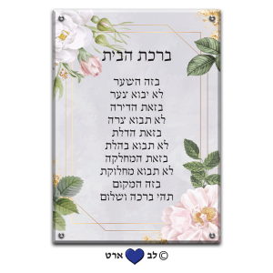 6614 – ברכת הבית מעוצבת בסגנון מודרני פרחוני