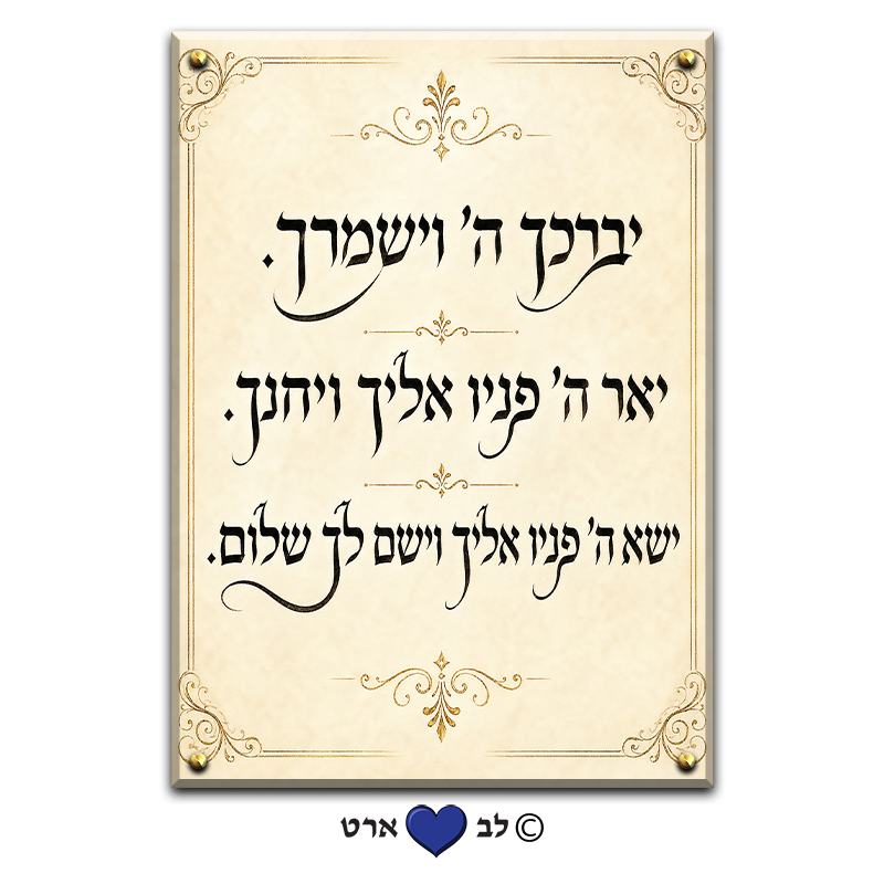 6560 - ברכת כהנים מעוצבת בעיטור עדין