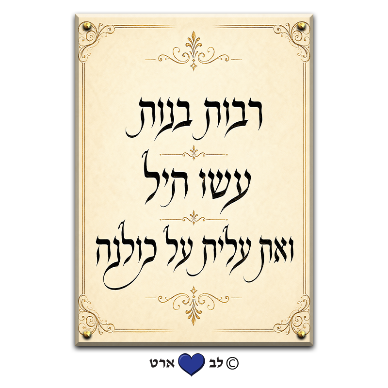 6570 - אשת חיל מקוצר בעיצוב קלאסי נקי