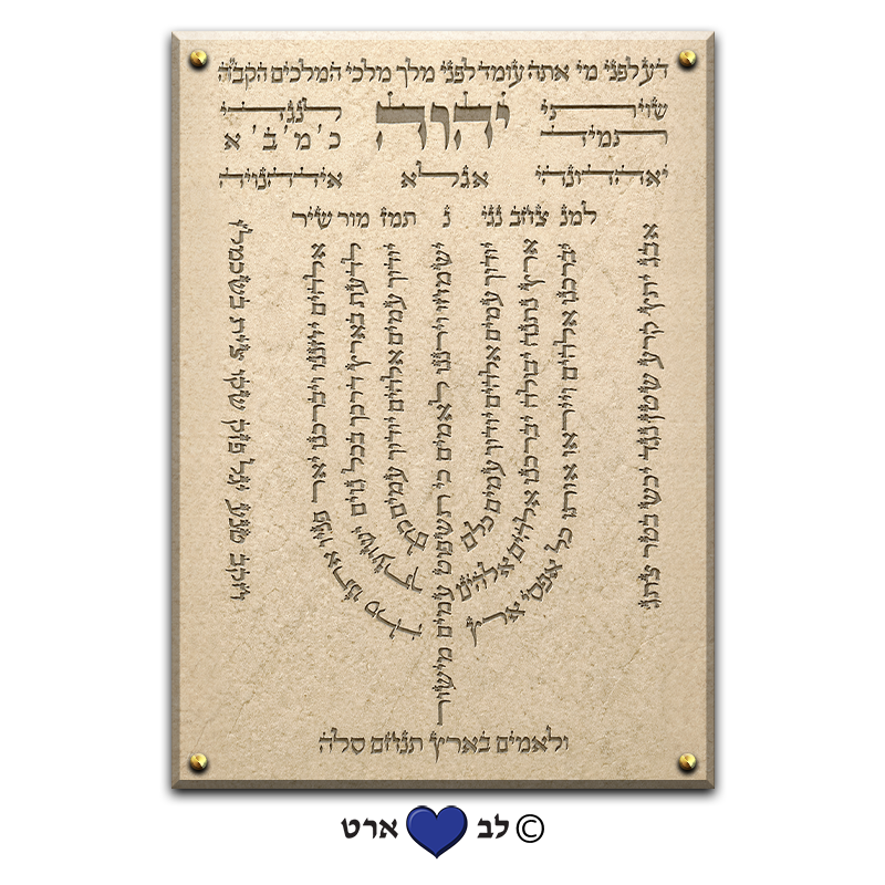 6550 - "המנורה" בעיצוב אבן טבעית