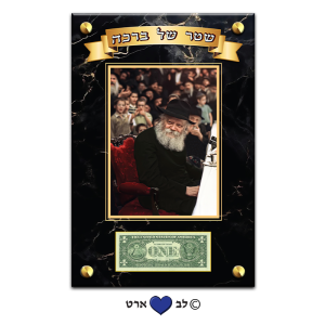 D100-02 – תמונת זכוכית 30-45 של הרבי מליובאוויטש עם מקום לדולר