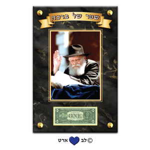 D100-03 – תמונת זכוכית 30-45 של הרבי מליובאוויטש עם מקום לדולר