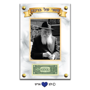 D100-04 – תמונת זכוכית 30-45 של הרבי מליובאוויטש עם מקום לדולר