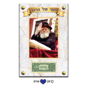 D100-06 – תמונת זכוכית 30-45 של הרבי מליובאוויטש עם מקום לדולר