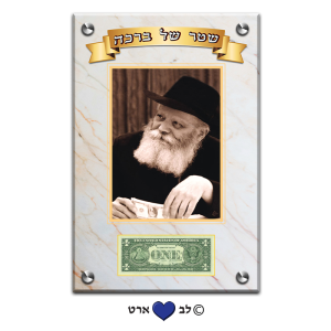 D100-09 – תמונת זכוכית 30-45 של הרבי מליובאוויטש עם מקום לדולר