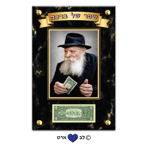 D100-10 – תמונת זכוכית 30-45 של הרבי מליובאוויטש עם מקום לדולר