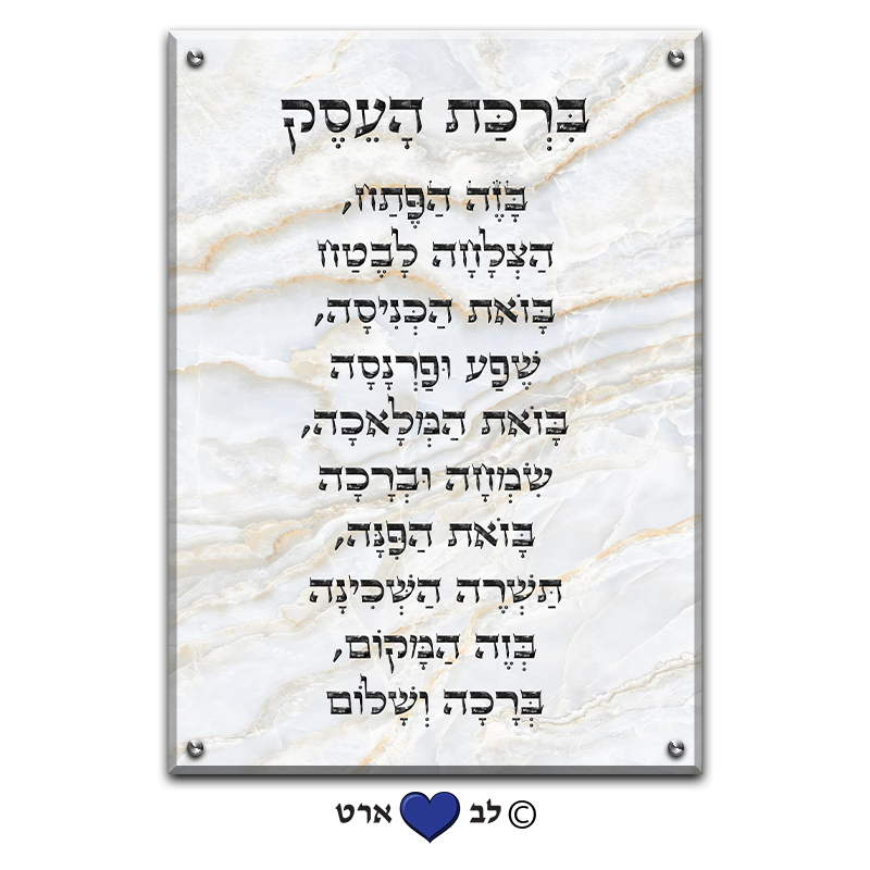 6651 - ברכת העסק מעוצבת בסגנון קלאסי שיש