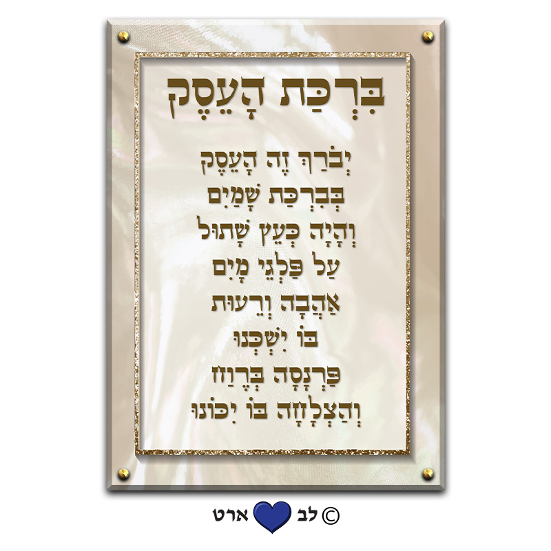 6653 - ברכת העסק מעוצבת בסגנון מהודר גווני שמנת-זהב