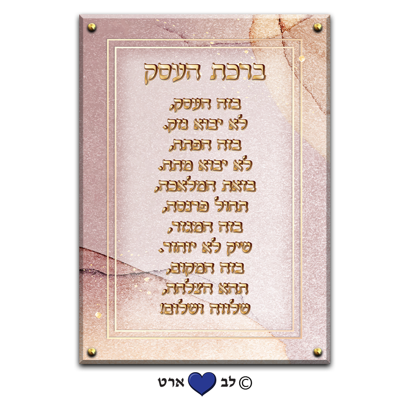 6654 - ברכת העסק מעוצבת בסגנון מהודר גווני פסטל חמים