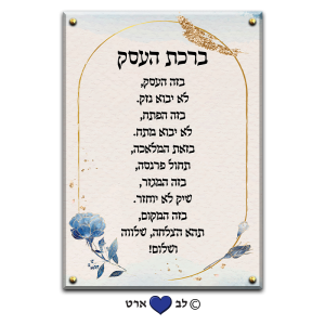 6656 – ברכת העסק מעוצבת בסגנון מודרני גווני פסטל-זהב