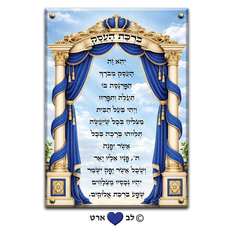 6657 - ברכת העסק מעוצבת בסגנון קלאסי מסורתי כחול