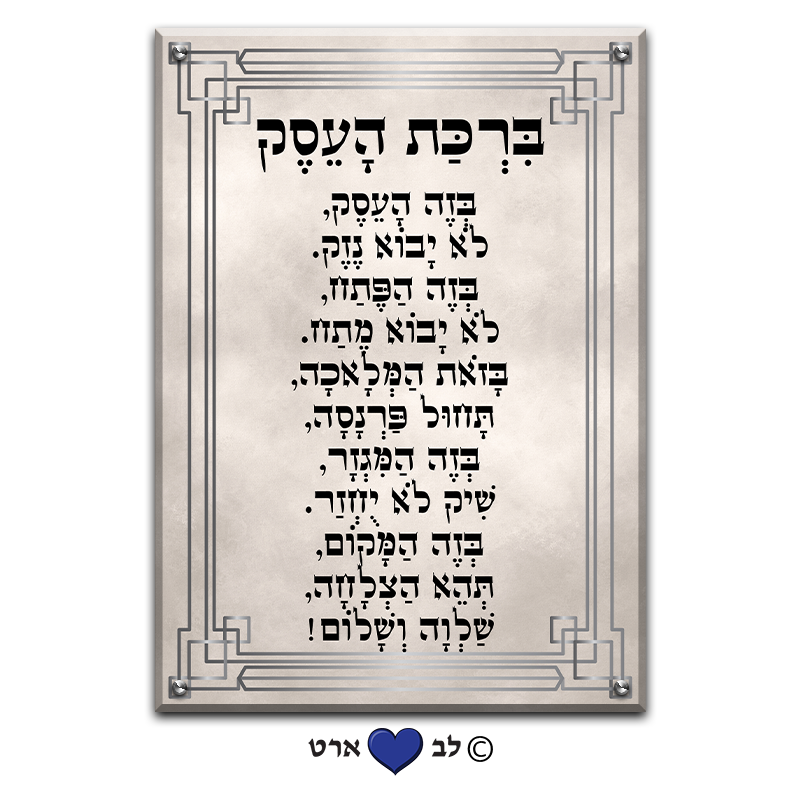 6659 - ברכת העסק מעוצבת בסגנון מודרני נקי סהרה