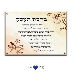 6660 – ברכת העסק מעוצבת בסגנון מודרני פסטל גווני בז'