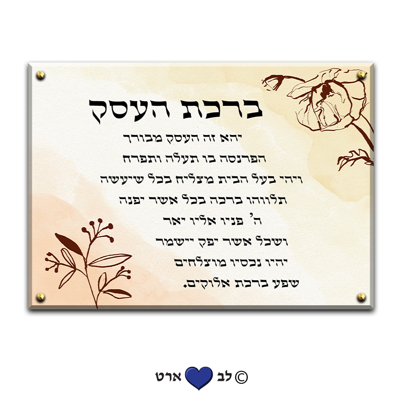 6660 - ברכת העסק מעוצבת בסגנון מודרני פסטל גווני בז'