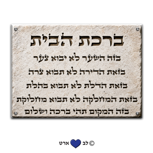 6615 – ברכת הבית מעוצבת בסגנון אבן