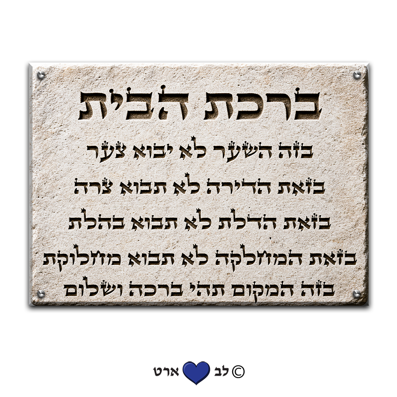 6615 - ברכת הבית מעוצבת בסגנון אבן
