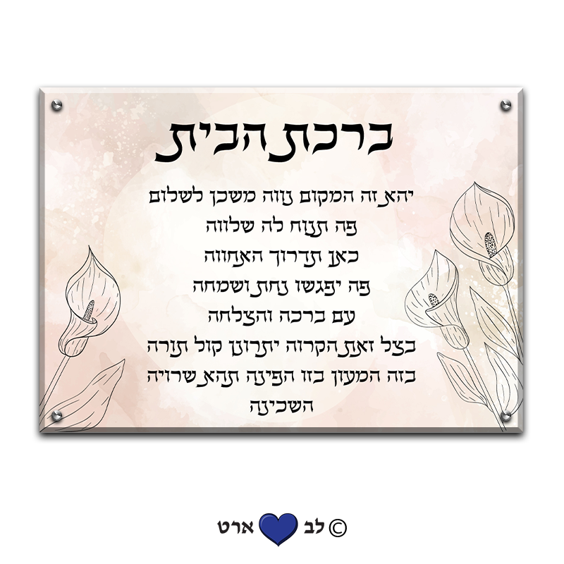 6617 - ברכת הבית מעוצבת בסגנון מודרני פסטל עדין