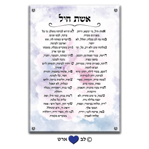 6571 – ברכת אשת חיל מעוצבת בסגנון מודרני צבעי פסטל