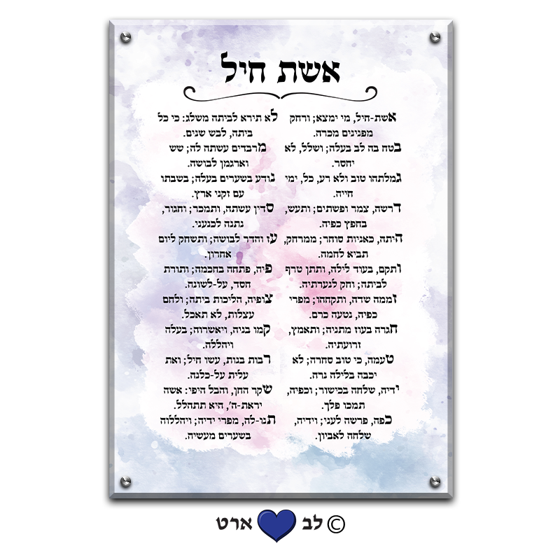 6571 - ברכת אשת חיל מעוצבת בסגנון מודרני צבעי פסטל