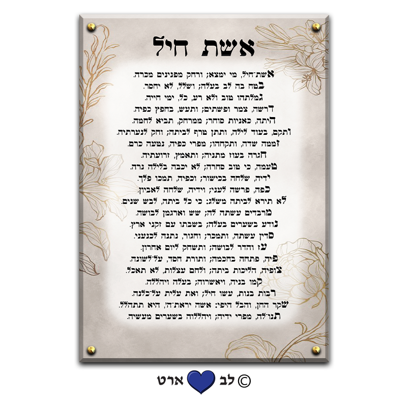 6572 - ברכת אשת חיל מעוצבת בסגנון מודרני צבעי קפה-זהב