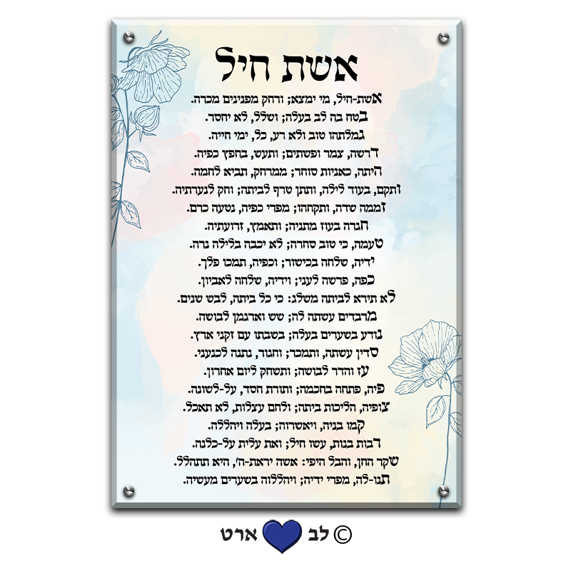 6573 - ברכת אשת חיל מעוצבת בסגנון מודרני גוונים קרים
