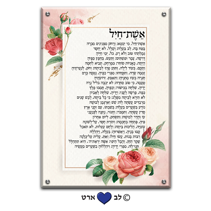 6574 - ברכת אשת חיל מעוצבת בסגנון קלאסי פרחוני