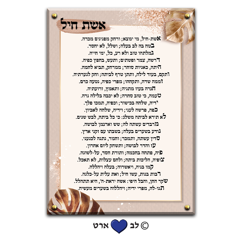 6575 - ברכת אשת חיל מעוצבת בסגנון מודרני מהודר