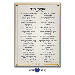 6576 – ברכת אשת חיל מעוצבת בסגנון מודרני נקי
