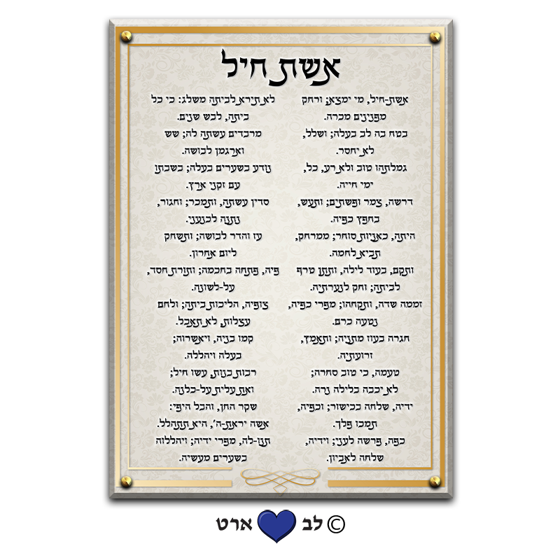 6576 - ברכת אשת חיל מעוצבת בסגנון מודרני נקי