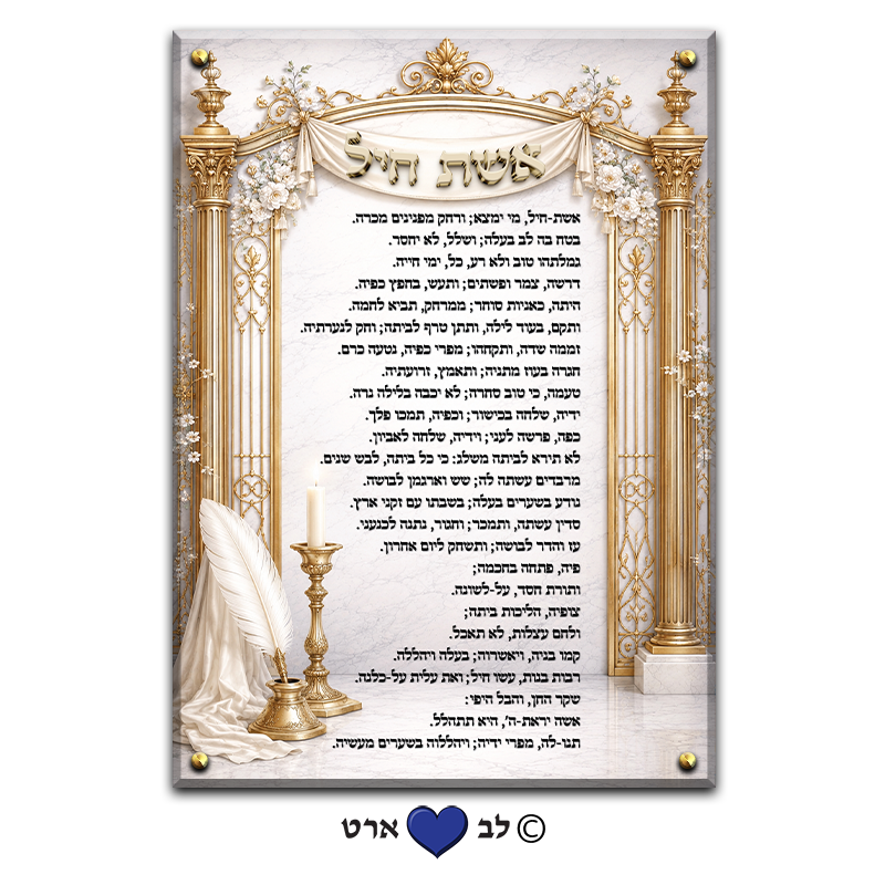 6577 - ברכת אשת חיל מעוצבת בסגנון קלאסי מהודר