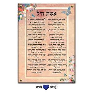 6578 – ברכת אשת חיל מעוצבת בסגנון מודרני צבעוני