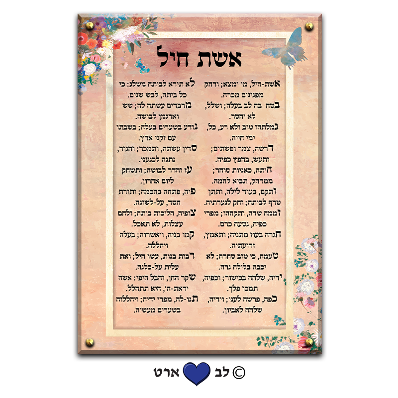 6578 - ברכת אשת חיל מעוצבת בסגנון מודרני צבעוני