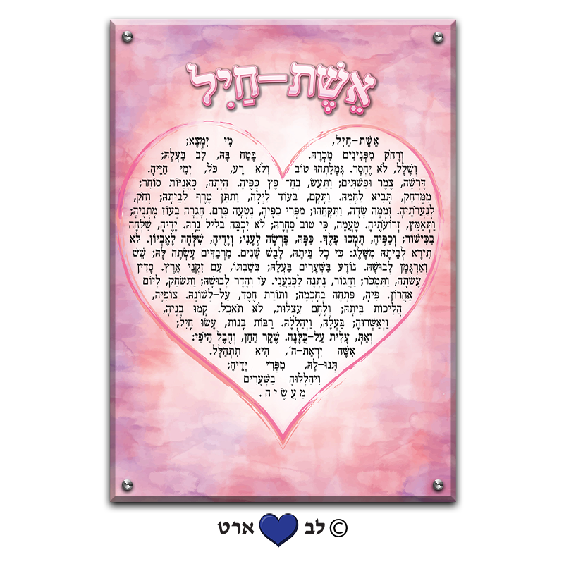 6579 - ברכת אשת חיל מעוצבת בסגנון מודרני צבעי פסטל