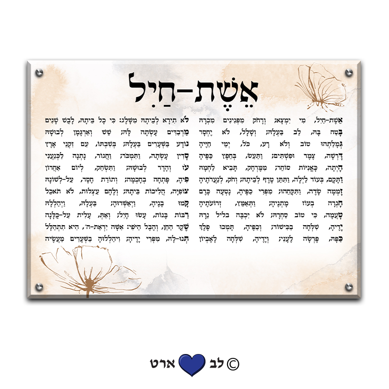 6580 - ברכת אשת חיל מעוצבת בסגנון מודרני צבעי פסטל נטראלי