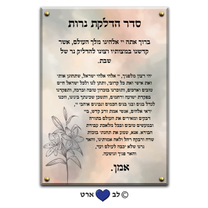 6251 – ברכת הדלקת נרות מעוצבת בסגנון מודרני צבעי פסטל