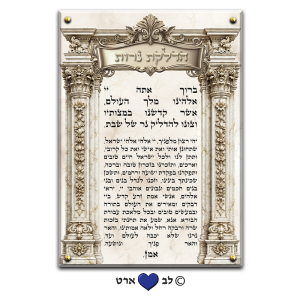 6259 – ברכת הדלקת נרות מעוצבת בסגנון קלאסי שיש זהוב