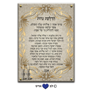 6257 – ברכת הדלקת נרות מעוצבת בסגנון קלאסי מהודר זהב