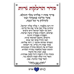6260 – ברכת הדלקת נרות מעוצבת בסגנון מודרני רקע שקוף