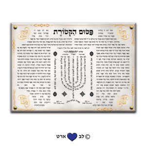 6489 – ברכת פטום הקטורת מעוצב בסגנון קלאסי מהודר