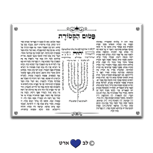 6490 – ברכת פטום הקטורת מעוצב על רקע שקוף או לבחירה