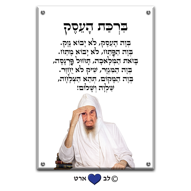 6661 - ברכת העסק מעוצבת עם הבבא סאלי על רקע שקוף או לבחירה